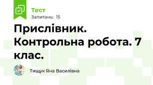 Прислівник. Контрольна робота. 7 клас.
