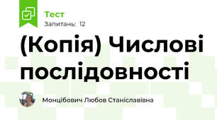 (Копія) Числові послідовності