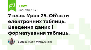 7 клас. Урок 25. Об’єкти електронних таблиць. Введення даних і форматування таблиць. 