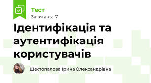 Ідентифікація та аутентифікація користувачів
