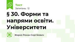 § 30. Форми та напрями освіти. Університети