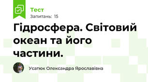 Гідросфера. Світовий океан та його частини.