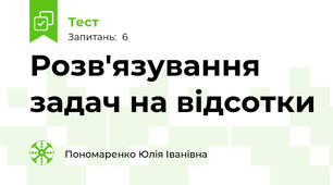 Розв'язування задач на відсотки
