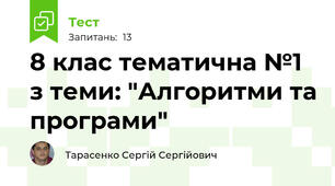 8 клас тематична №1 з теми: "Алгоритми та програми"
