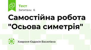 Самостійна робота "Осьова симетрія"