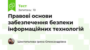 Правові основи забезпечення безпеки інформаційних технологій