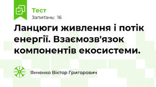 Ланцюги живлення і потік енергії. Взаємозв'язок компонентів екосистеми.
