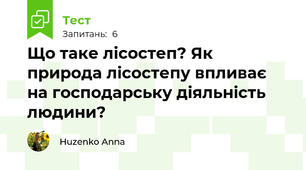 Що таке лісостеп? Як природа лісостепу впливає на господарську діяльність людини?