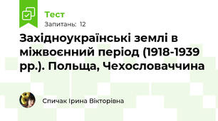 Західноукраїнські землі в міжвоєнний період (1918-1939 рр.). Польща, Чеxословаччина