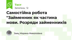 Самостійна робота   "Займенник як частина мови. Розряди займенників