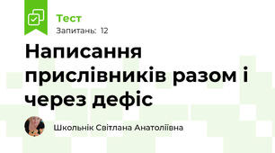 Написання прислівників разом і через дефіс