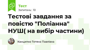 Тестові завдання за повістю "Поліанна" НУШ( на вибір частини)