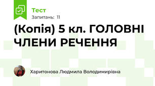 (Копія) 5 кл. ГОЛОВНІ ЧЛЕНИ РЕЧЕННЯ