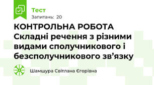  КОНТРОЛЬНА РОБОТА Складні речення з різними видами сполучникового і безсполучникового зв’язку