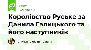 Королівство Руське за Данила Галицького та  його наступників 
