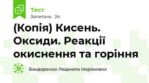 (Копія) Кисень. Оксиди. Реакції окиснення та горіння 