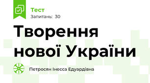 Творення нової України