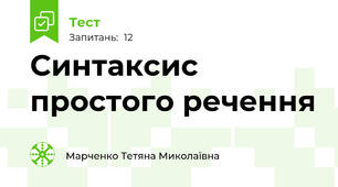 Синтаксис простого речення