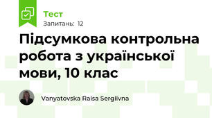Підсумкова контрольна робота з української мови, 10 клас