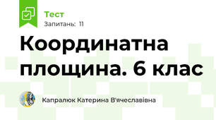 Координатна площина. 6 клас