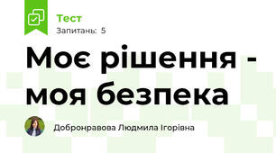 Моє рішення - моя безпека