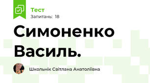 Симоненко Василь. 