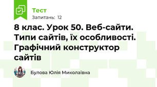 8 клас. Урок 50. Веб-сайти. Типи сайтів, їх особливості. Графічний конструктор сайтів 