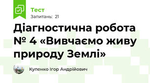 Діагностична робота № 4 «Вивчаємо живу природу Землі»