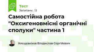 Самостійна робота "Оксигеновмісні органічні сполуки" частина 1