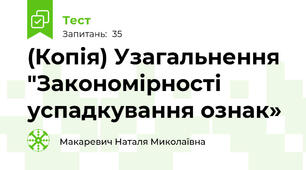 (Копія) Узагальнення "Закономірності успадкування ознак»