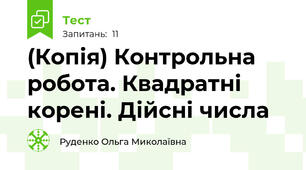 (Копія) Контрольна робота. Квадратні корені. Дійсні числа