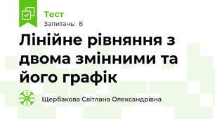 Лінійне рівняння з двома змінними та його графік