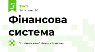 Фінансова система