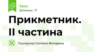 Прикметник. ІІ частина