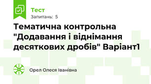Тематична контрольна "Додавання і віднімання десяткових дробів" Варіант1