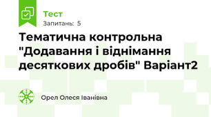 Тематична контрольна "Додавання і віднімання десяткових дробів" Варіант2