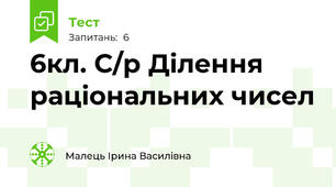 6кл. С/р Ділення раціональних чисел