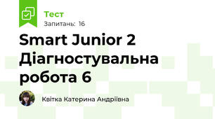  Smart Junior 2 Діагностувальна робота 6 