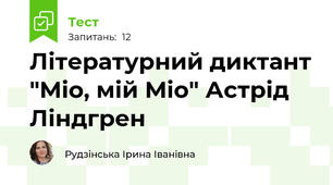 Літературний диктант "Міо, мій Міо" Астрід Ліндгрен