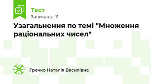Узагальнення по темі "Множення раціональних чисел"