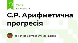 С.Р. Арифметична прогресія