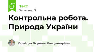 Контрольна робота. Природа України