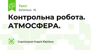Контрольна робота. АТМОСФЕРА.