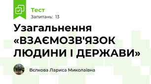 Узагальнення «ВЗАЄМОЗВ'ЯЗОК ЛЮДИНИ І ДЕРЖАВИ»