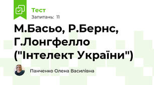 М.Басьо, Р.Бернс, Г.Лонгфелло ("Інтелект України")
