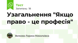 Узагальнення "Якщо право - це професія"
