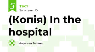 (Копія) In the hospital