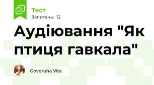 Аудіювання "Як птиця гавкала"