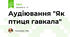 Аудіювання "Як птиця гавкала"