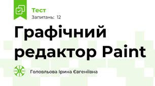 Графічний редактор Paint
